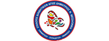 Σύλλογος Διαβητικών Ν. Θεσσαλονίκης